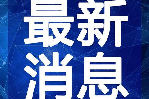 狗哥最新爆料视频下载,热点事件背后的惊人真相
